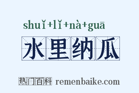 水里纳瓜是什么意思的图片